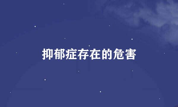 抑郁症存在的危害