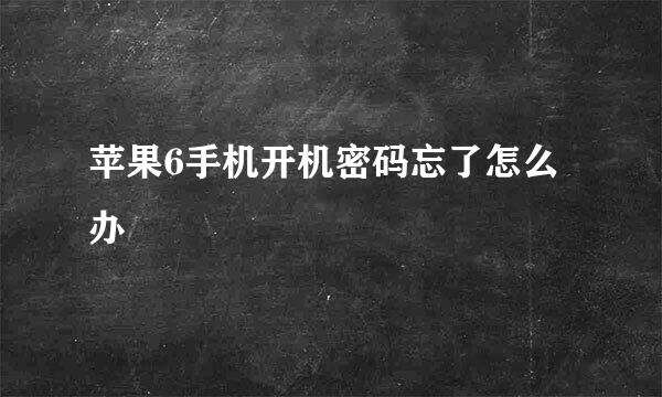 苹果6手机开机密码忘了怎么办