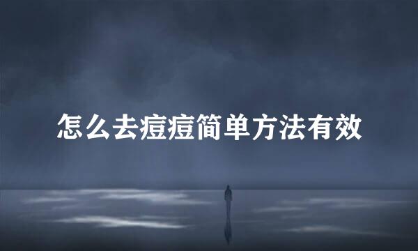 怎么去痘痘简单方法有效