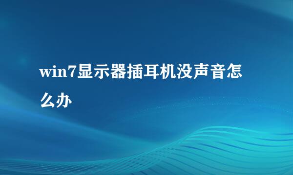 win7显示器插耳机没声音怎么办