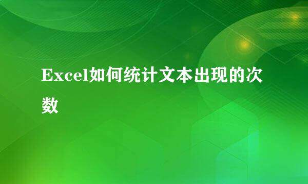 Excel如何统计文本出现的次数