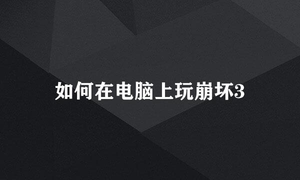 如何在电脑上玩崩坏3