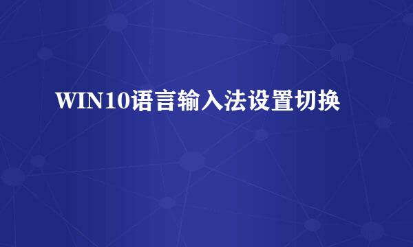 WIN10语言输入法设置切换