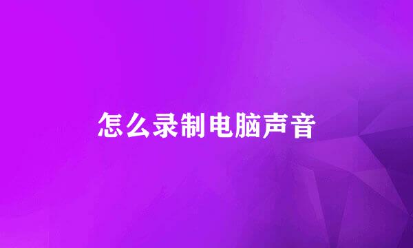 怎么录制电脑声音
