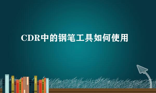 CDR中的钢笔工具如何使用