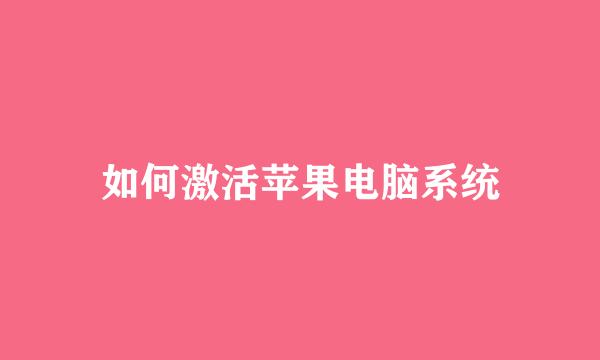 如何激活苹果电脑系统
