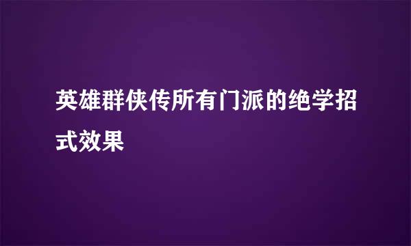 英雄群侠传所有门派的绝学招式效果