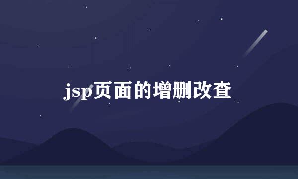 jsp页面的增删改查
