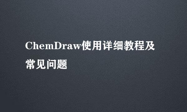 ChemDraw使用详细教程及常见问题