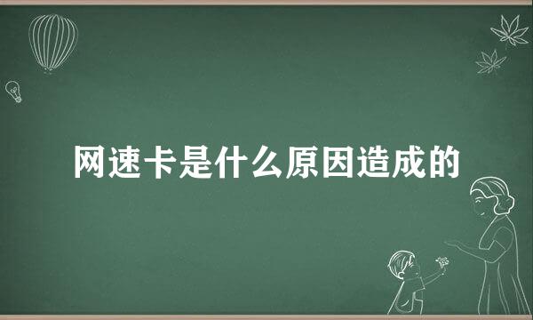 网速卡是什么原因造成的