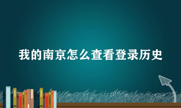我的南京怎么查看登录历史