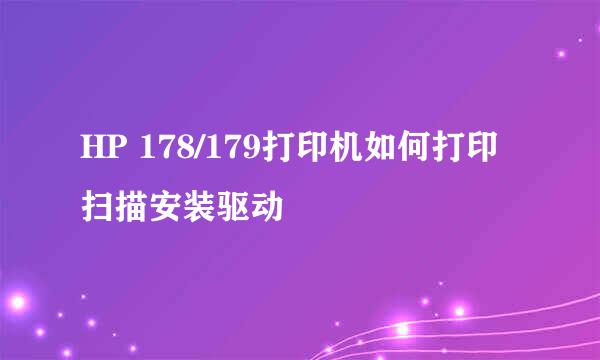 HP 178/179打印机如何打印扫描安装驱动