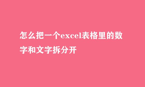 怎么把一个excel表格里的数字和文字拆分开