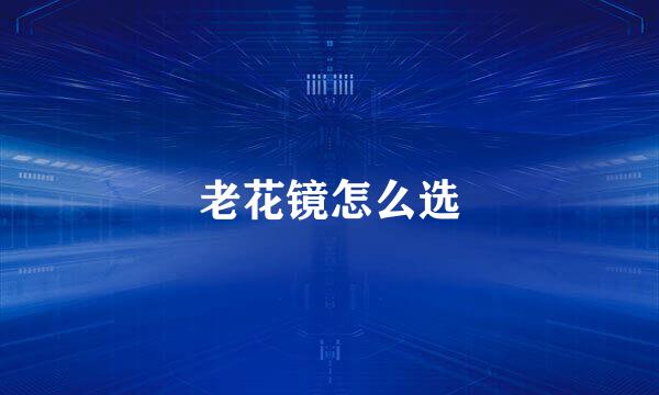 老花镜怎么选
