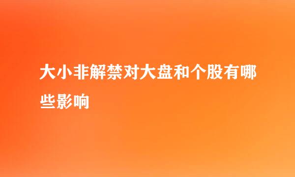 大小非解禁对大盘和个股有哪些影响