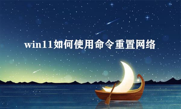 win11如何使用命令重置网络