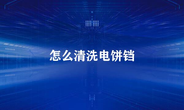 怎么清洗电饼铛