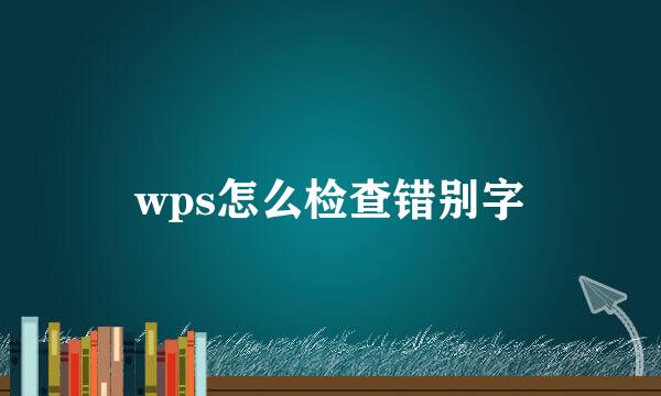 wps怎么检查错别字
