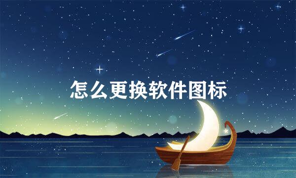 怎么更换软件图标