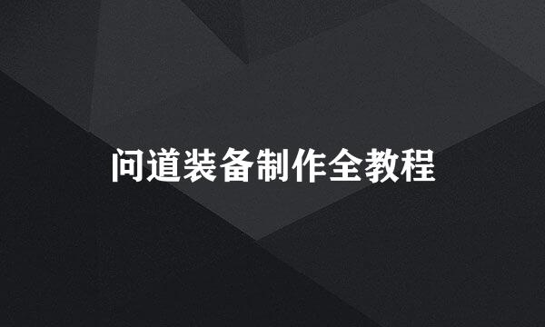 问道装备制作全教程