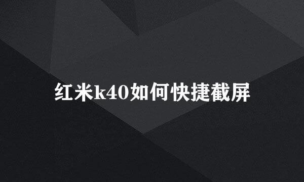 红米k40如何快捷截屏
