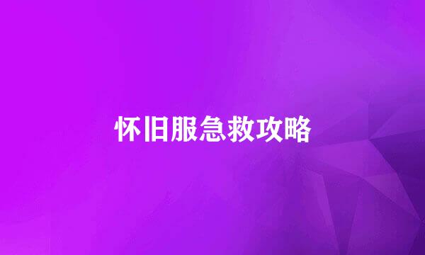 怀旧服急救攻略