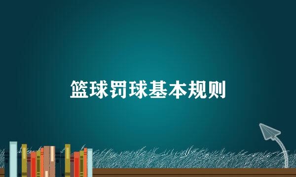 篮球罚球基本规则