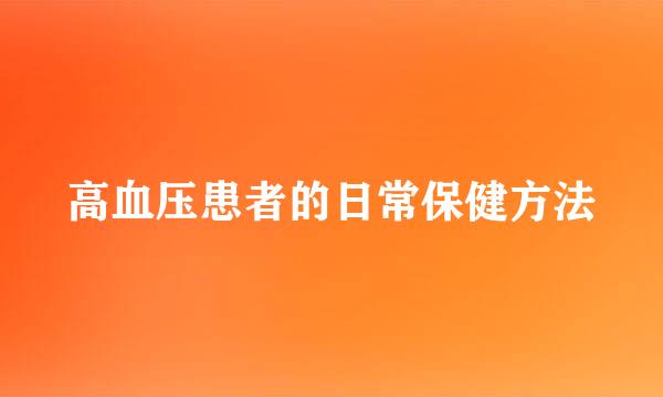 高血压患者的日常保健方法
