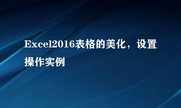 Excel2016表格的美化，设置操作实例