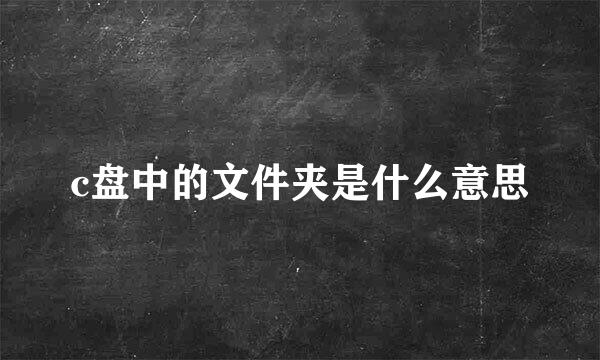 c盘中的文件夹是什么意思