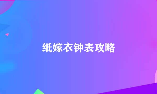 纸嫁衣钟表攻略