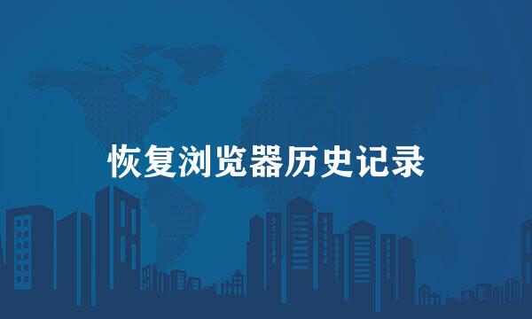 恢复浏览器历史记录
