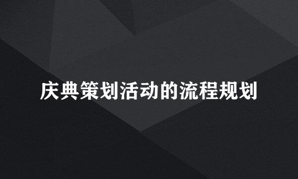 庆典策划活动的流程规划