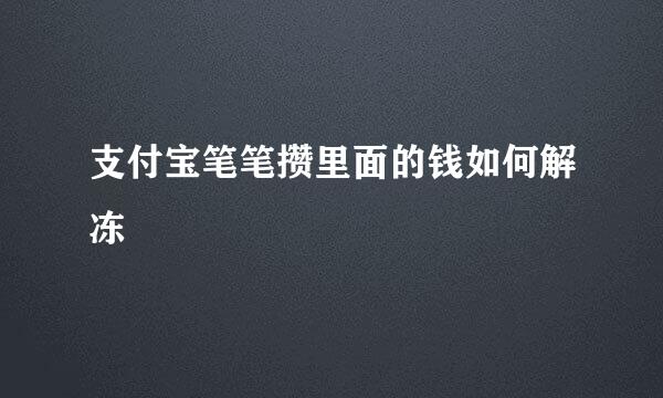 支付宝笔笔攒里面的钱如何解冻