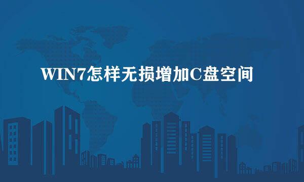 WIN7怎样无损增加C盘空间