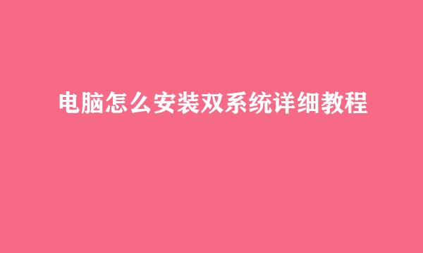 电脑怎么安装双系统详细教程