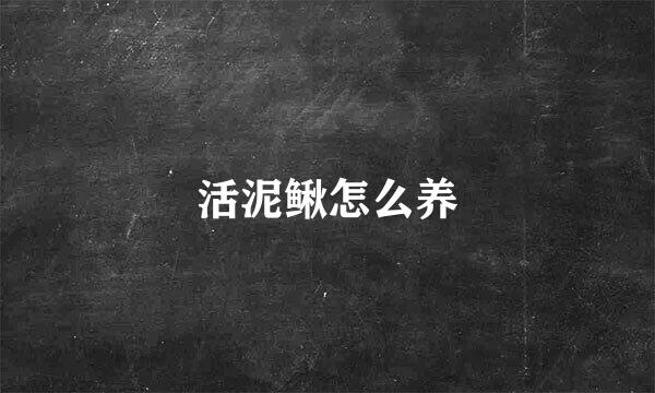 活泥鳅怎么养