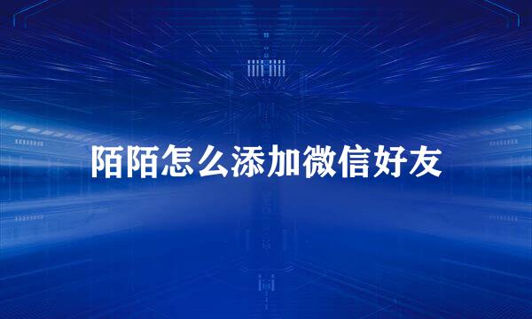 陌陌怎么添加微信好友