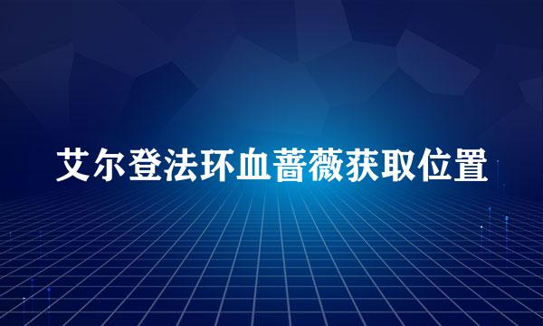 艾尔登法环血蔷薇获取位置