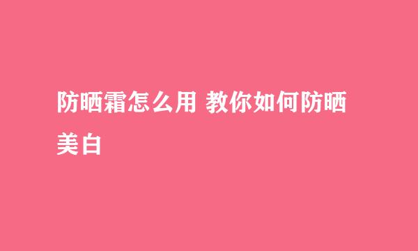 防晒霜怎么用 教你如何防晒美白