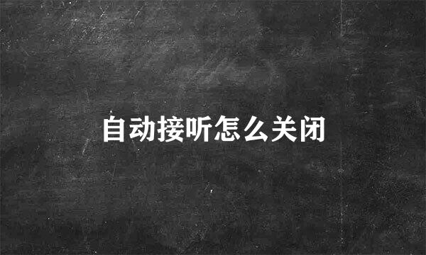 自动接听怎么关闭