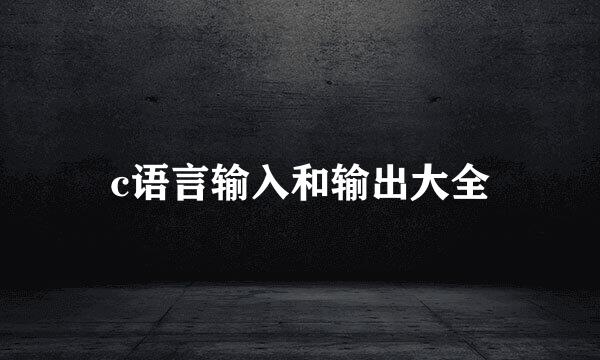 c语言输入和输出大全