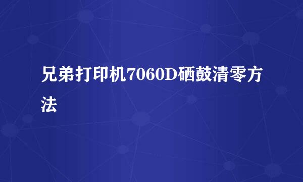 兄弟打印机7060D硒鼓清零方法