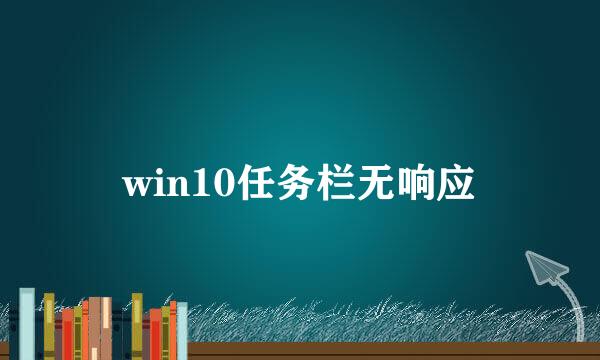win10任务栏无响应