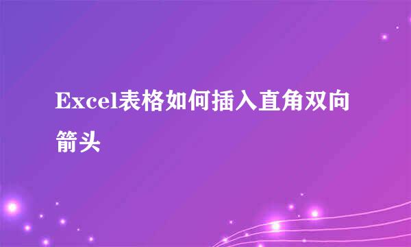 Excel表格如何插入直角双向箭头