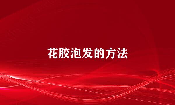 花胶泡发的方法