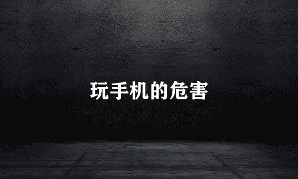 玩手机的危害