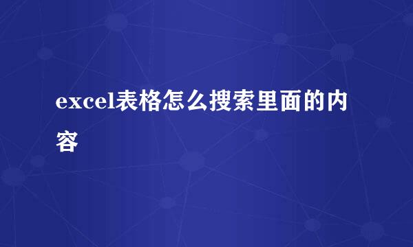 excel表格怎么搜索里面的内容