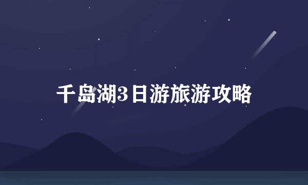千岛湖3日游旅游攻略