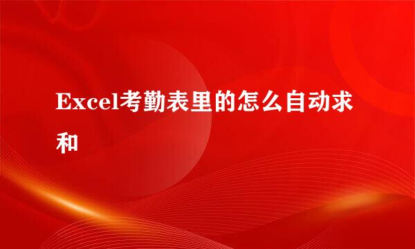 Excel考勤表里的怎么自动求和